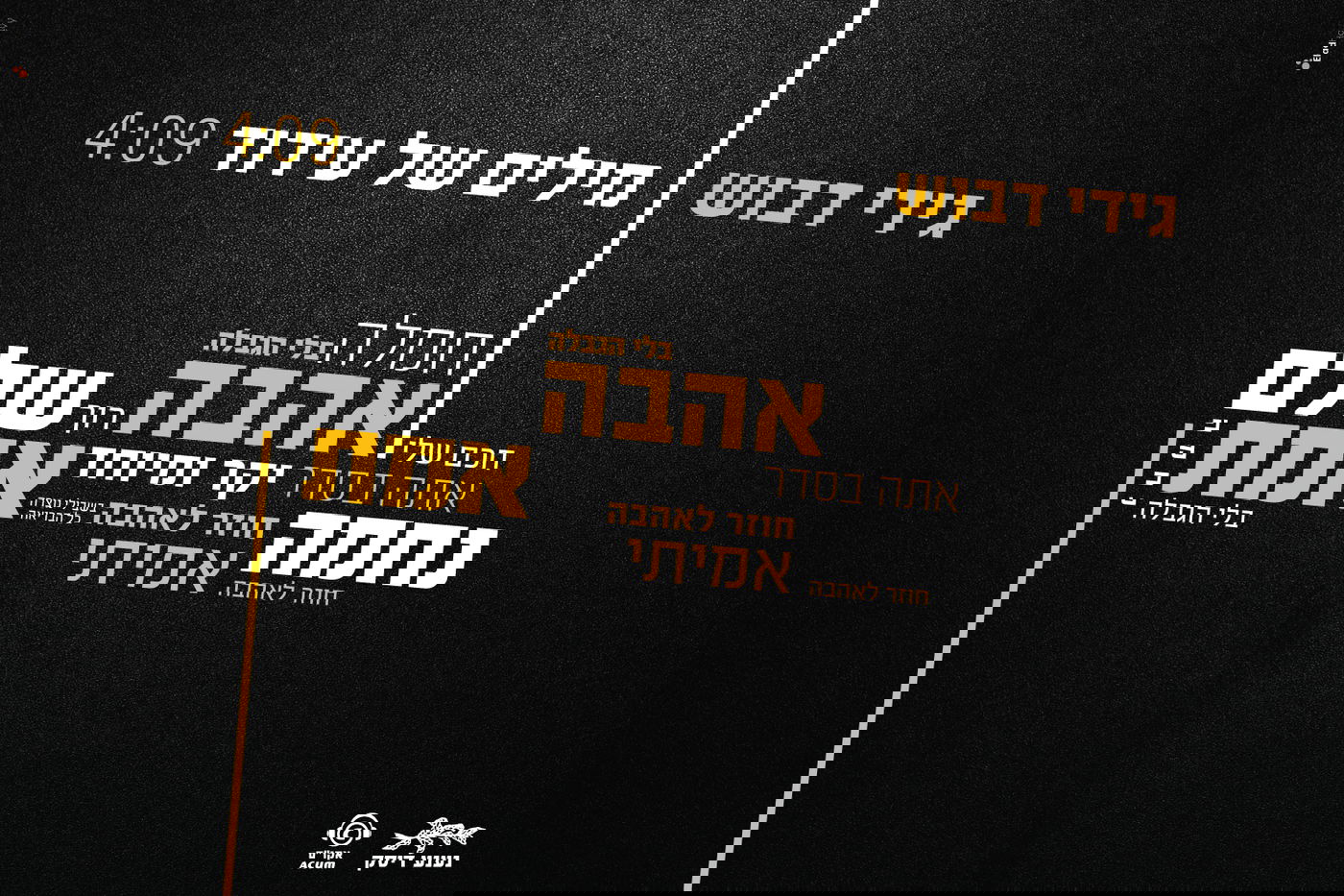 גידי דבוש בסינגל חדש - "מילים של עידוד"