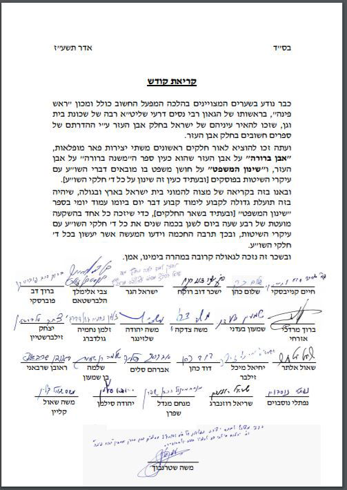 מועצות גדולי התורה באחדות נדירה: "לקבוע לימוד יומי בספר שינון המשפט"