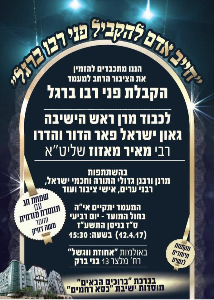 האירוע של הגר"מ מזוז