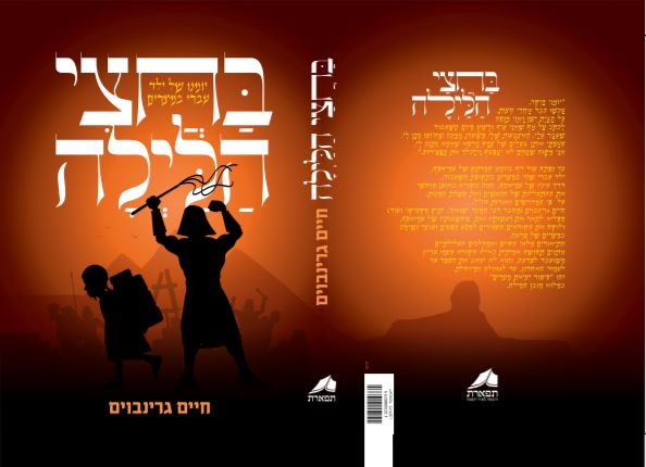 מה לסופר מותחנים וליציאת מצרים?