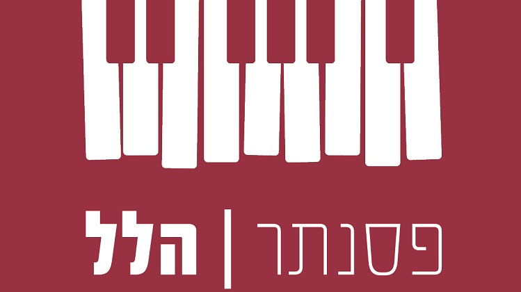 כיכר השבת באלבום חג מתנה: 'פסנתר הלל'