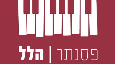 כיכר השבת באלבום חג מתנה: 'פסנתר הלל'