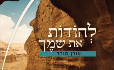 אורן מורד בסינגל מתוך אלבום הבכורה שלו