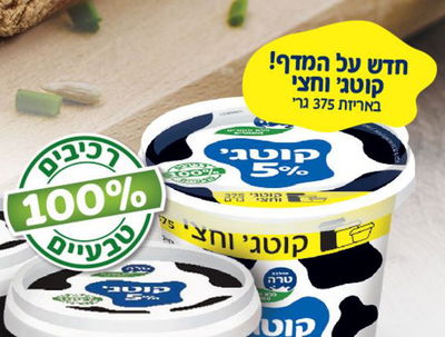 קופון הנחה לקוטג' החדש של טרה.