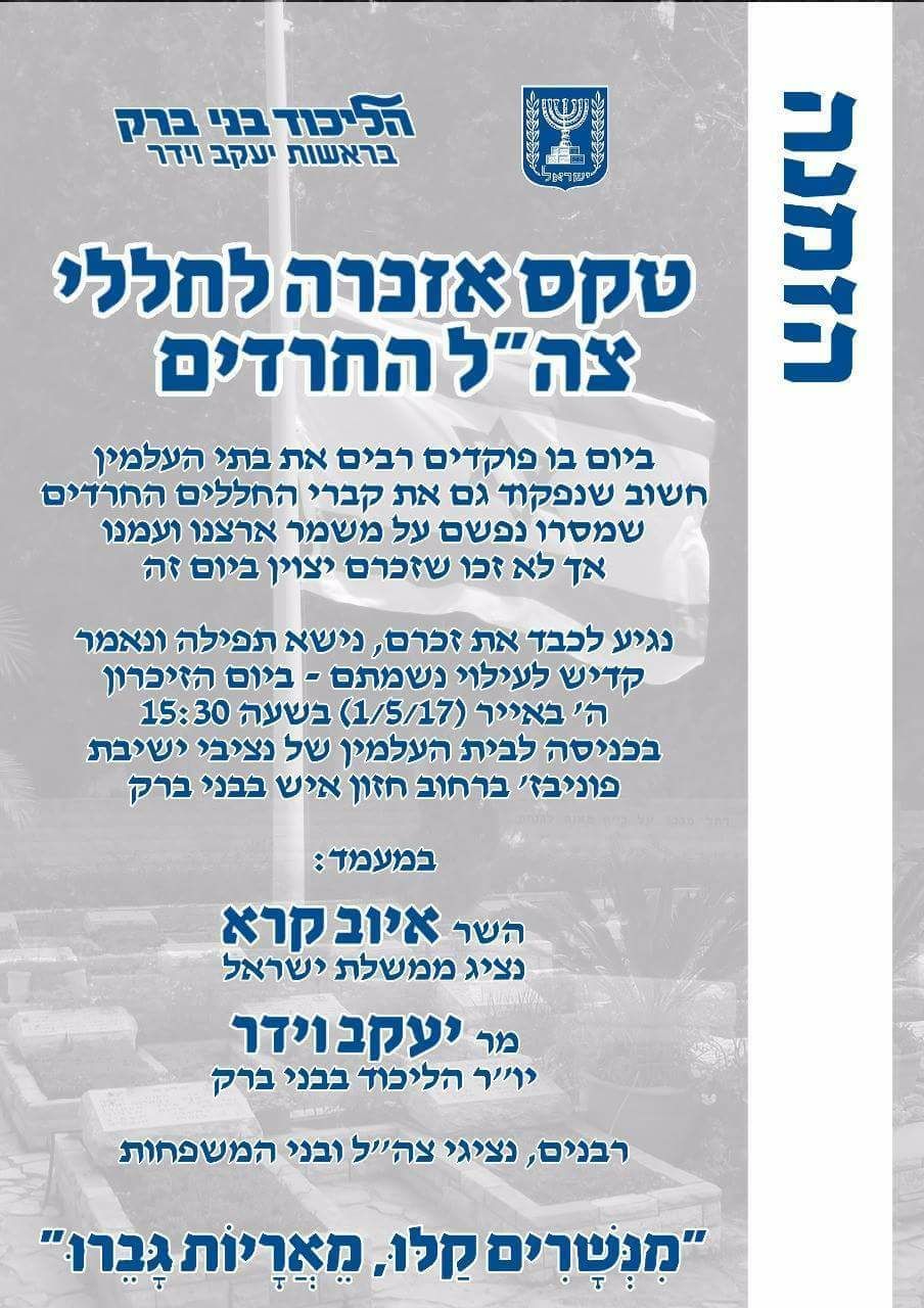 ההזמנה לאירוע בבני ברק