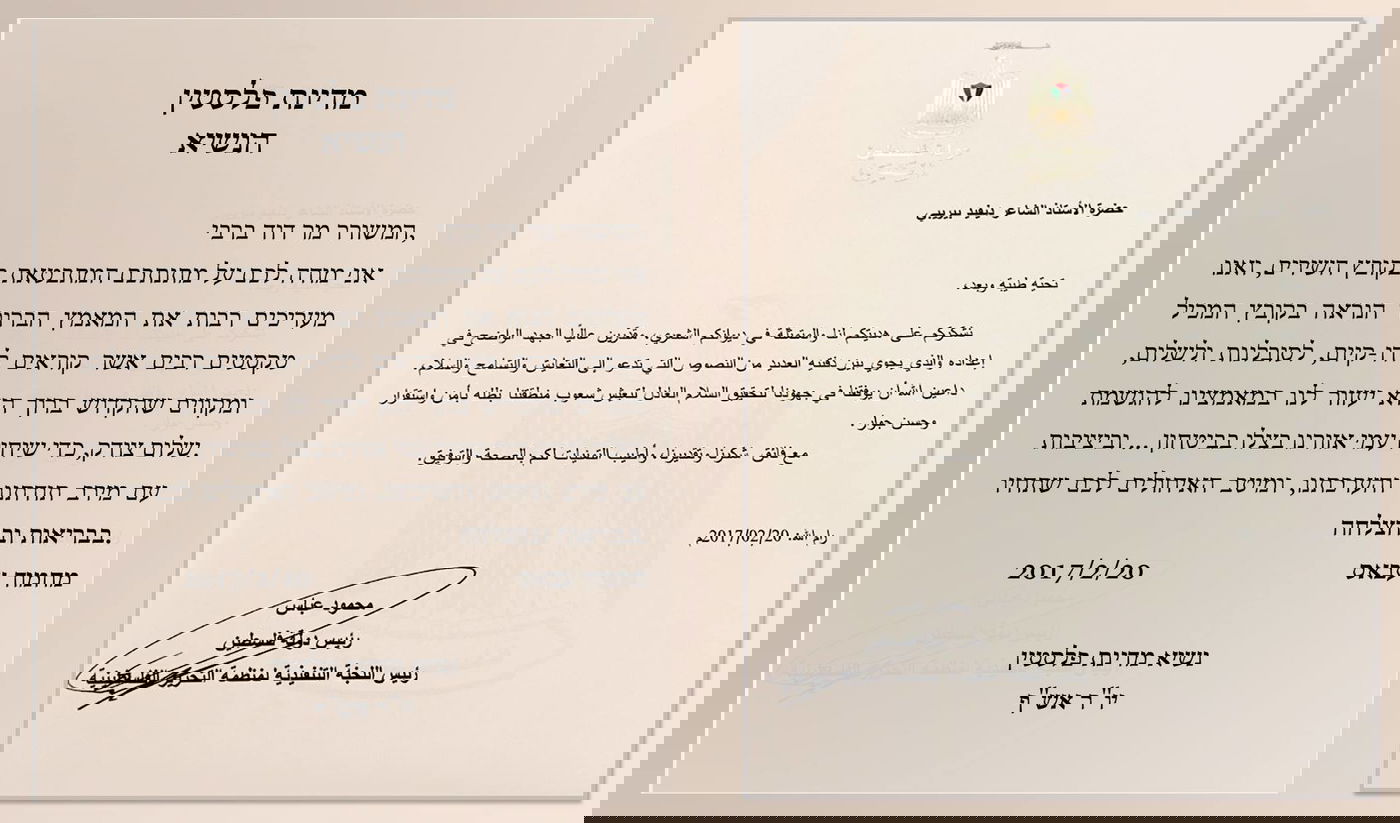 מכתבו של אבו מאזן למשורר דוד ברבי