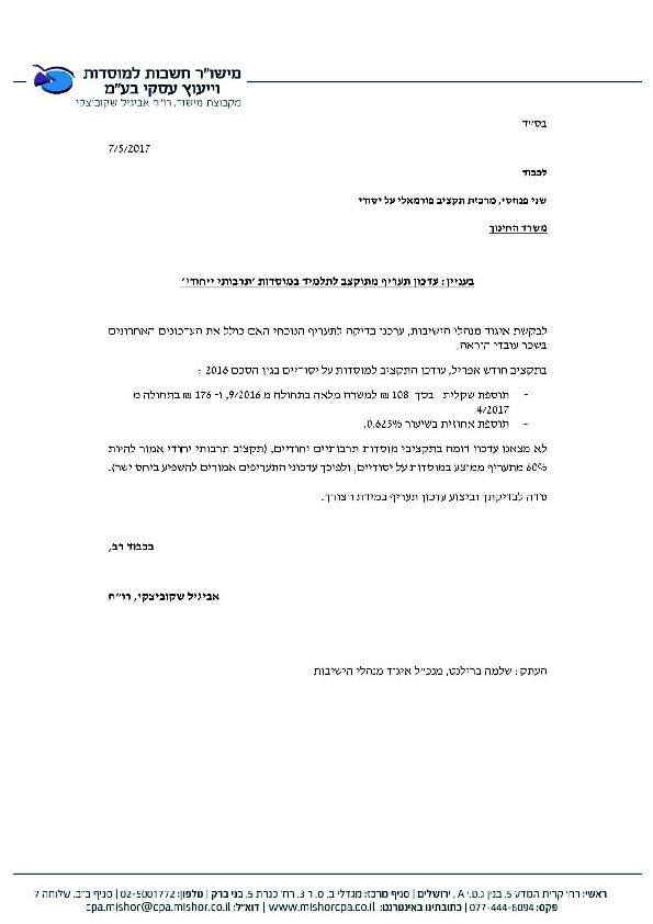 העלאה בשכר אנשי הצוות בישיבות קטנות