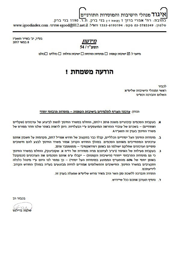 העלאה בשכר אנשי הצוות בישיבות קטנות