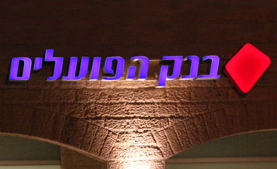 בנק הפועלים