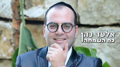 אלעד כהן בסינגל חדש - "כח השמחה"