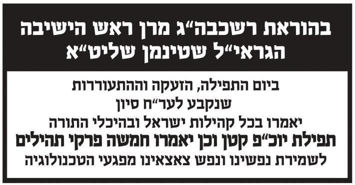 הוראת מרן הרב שטיינמן ליום התפילה בערב ראש חודש סיון