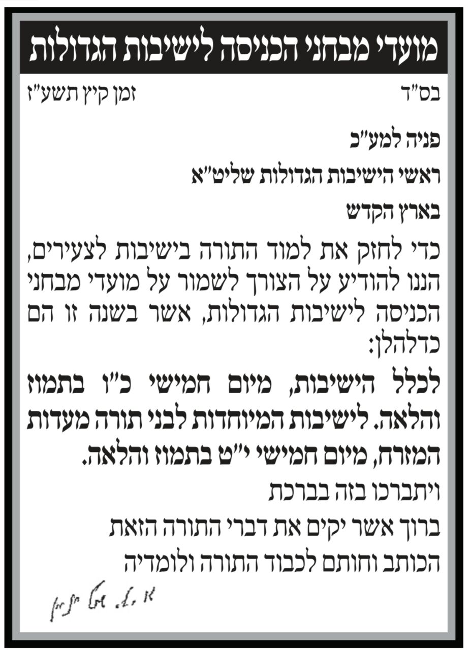 מרן הגראי"ל שטיינמן: אלו זמני המבחנים לישיבות גדולות