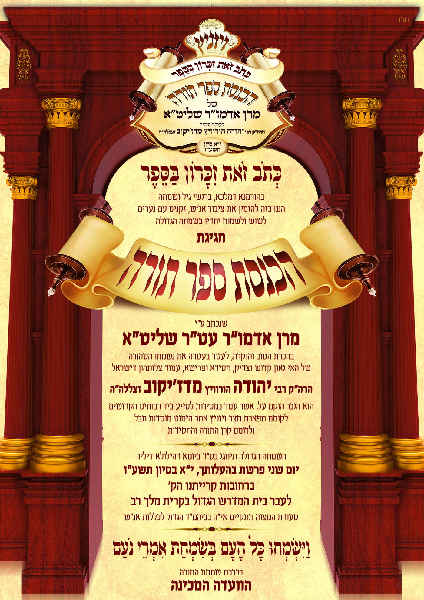 ביום שני: האדמו"ר מויז'ניץ יכניס ספר-תורה