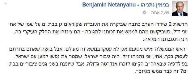 הפוסט של ראש הממשלה