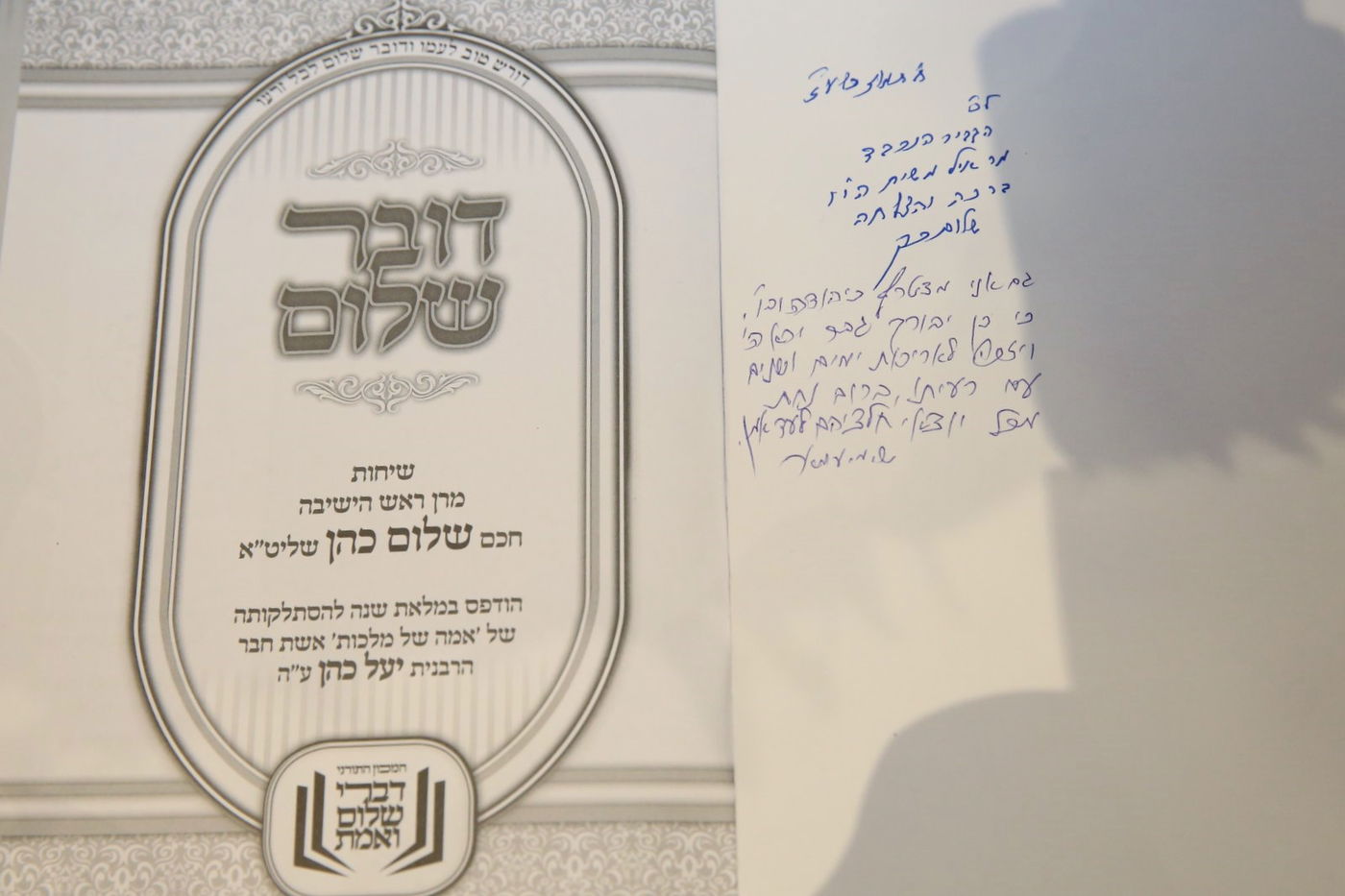 במעמד רבנים: הושק ספרו החדש של נשיא המועצת הגר"ש כהן • צפו