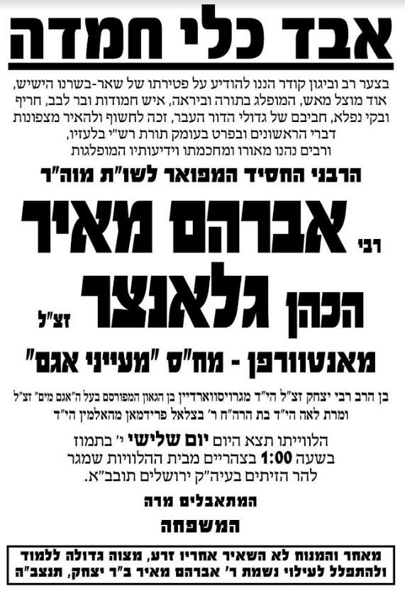 "מת מצווה": הגרא"מ גלאנצר יובא היום למנוחות