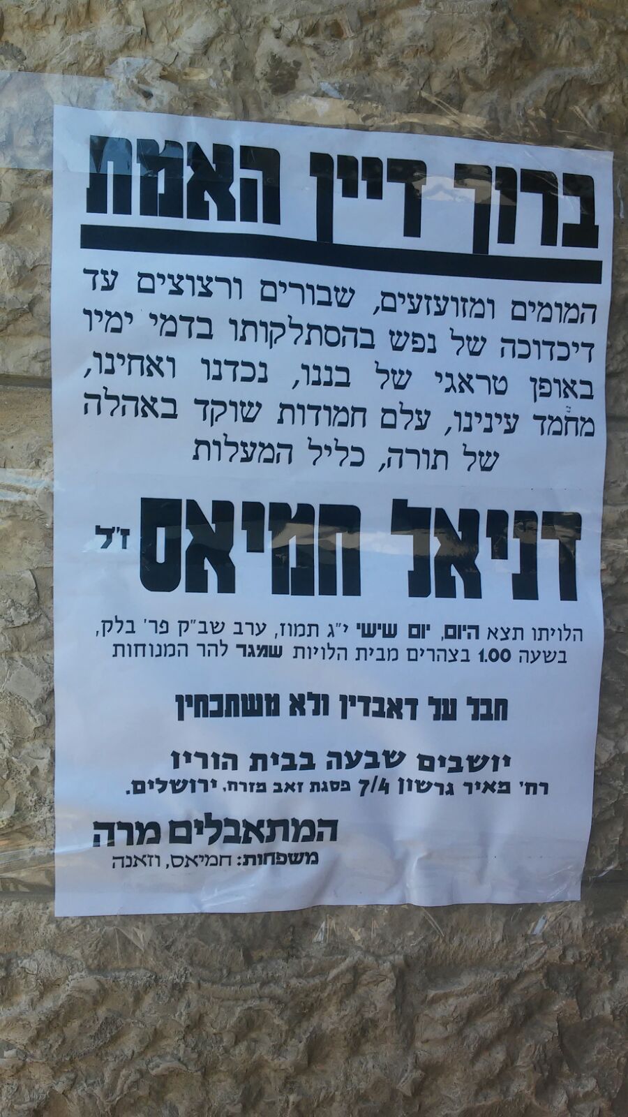 הובא למנוחת עולמים הנער דניאל חמיאס ז"ל