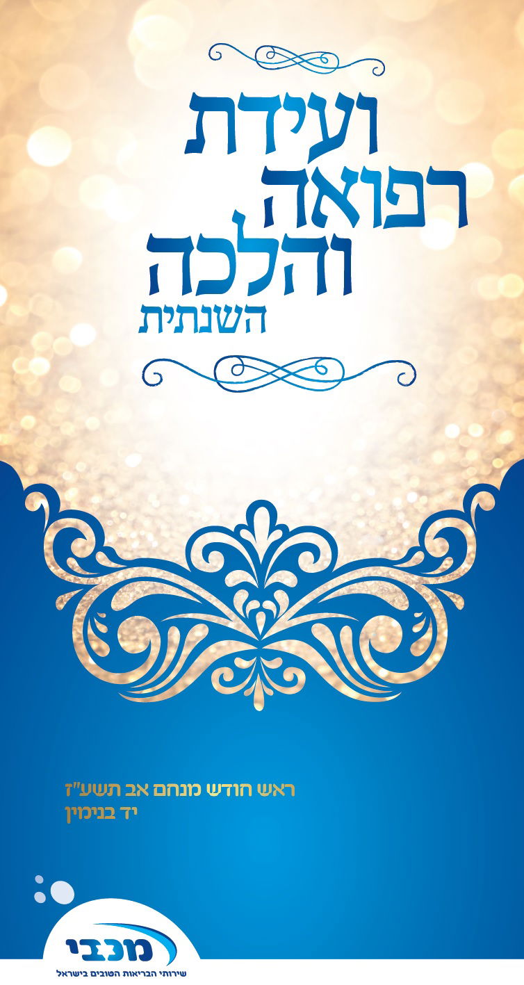 ועידת רפואה והלכה השנתית ביוזמת מכבי שירותי בריאות מחוז הדרום