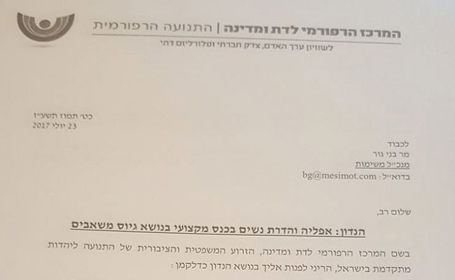 הפנייה הרפורמית