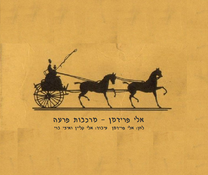 אלי פרידמן בסינגל חדש - "מרכבות פרעה"