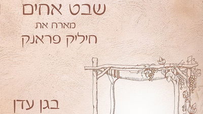 'שבט אחים' מארח את חיליק פרנק באלבום חדש