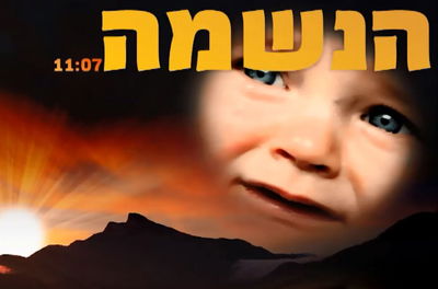 "הנשמה": יענקי עקשטיין וילד הפלא ארי רוטבלט • האזינו