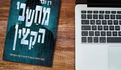 "מחשבי הקיצין" - המשחק בין מתח ליהדות