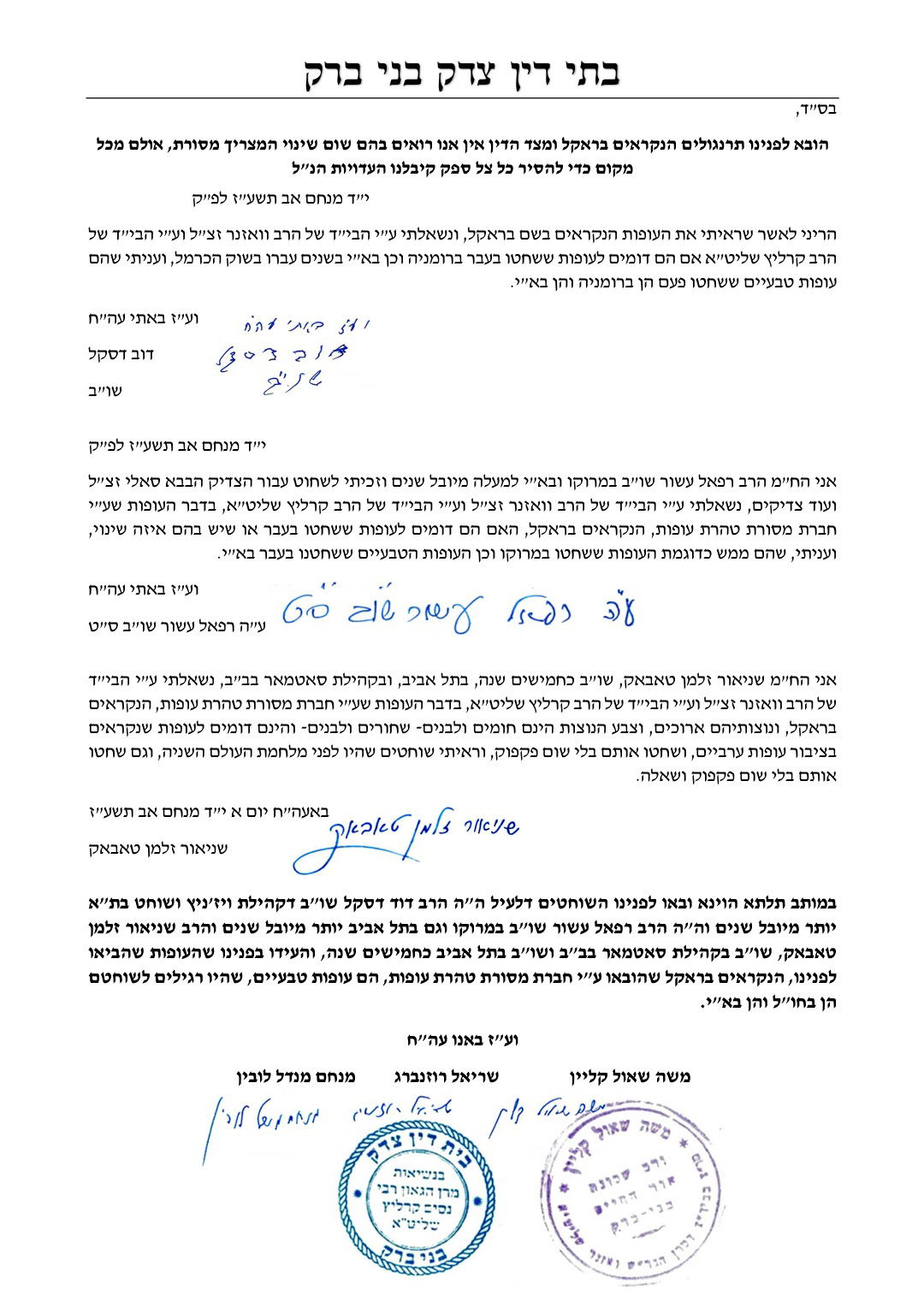 מכתב הדיינים: "אין אנו רואים שינוי בעוף ה'בראקל'"