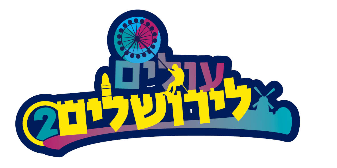 3 ימי פעילות, מתחמי ענק והכול בכרטיס אחד