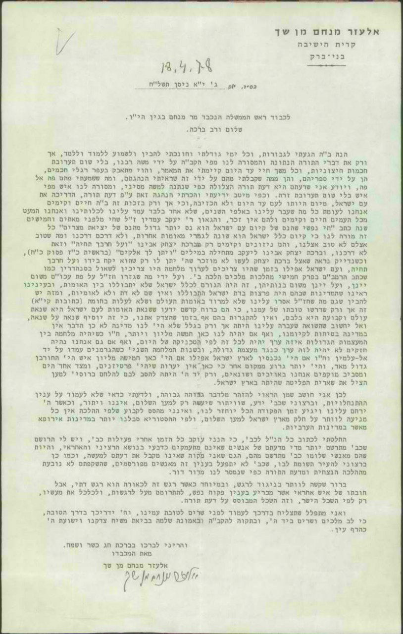 מכתבו של מרן הרב שך לראש הממשלה מנחם בגין