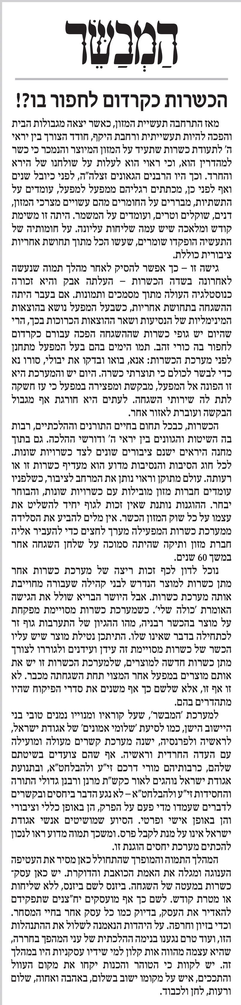 בגלל הכשרות ל'טרה': 'המבשר' תוקף את 'העדה החרדית'