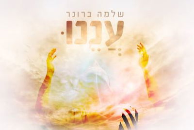 "עננו" - שלמה ברונר.