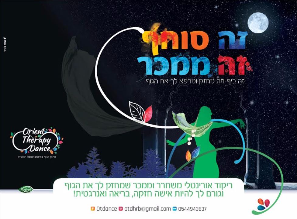 לנשים: סדנאות במחול מזרחי - חוויה מיוחדת