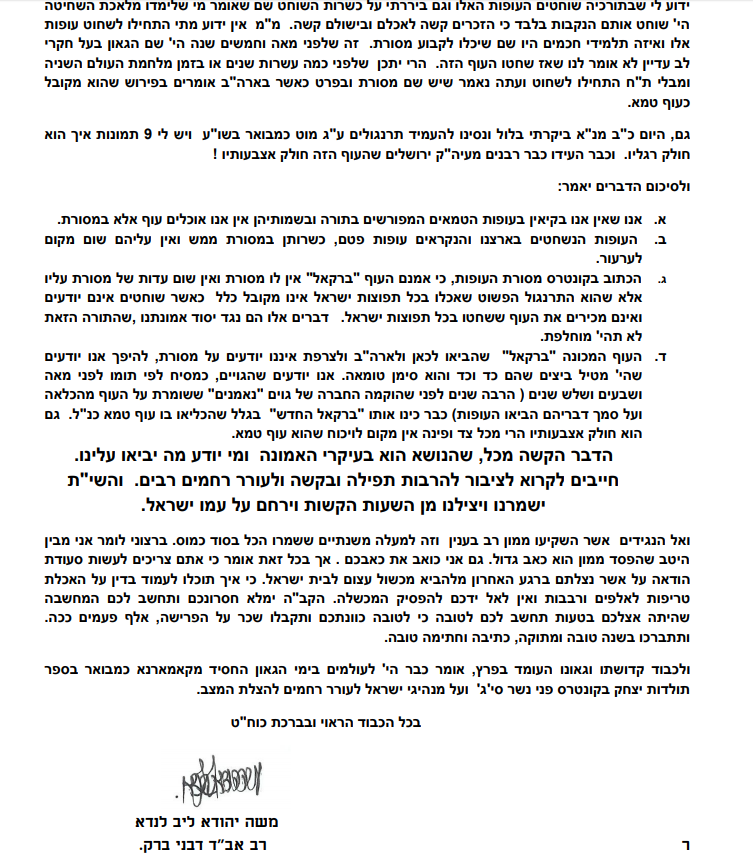 הרב מוצפי: לעדות המזרח יש מסורת באכילת עוף 'בראקל'