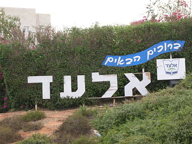 שר הביטחון אישר: העיר אלעד תוכפל בקרוב