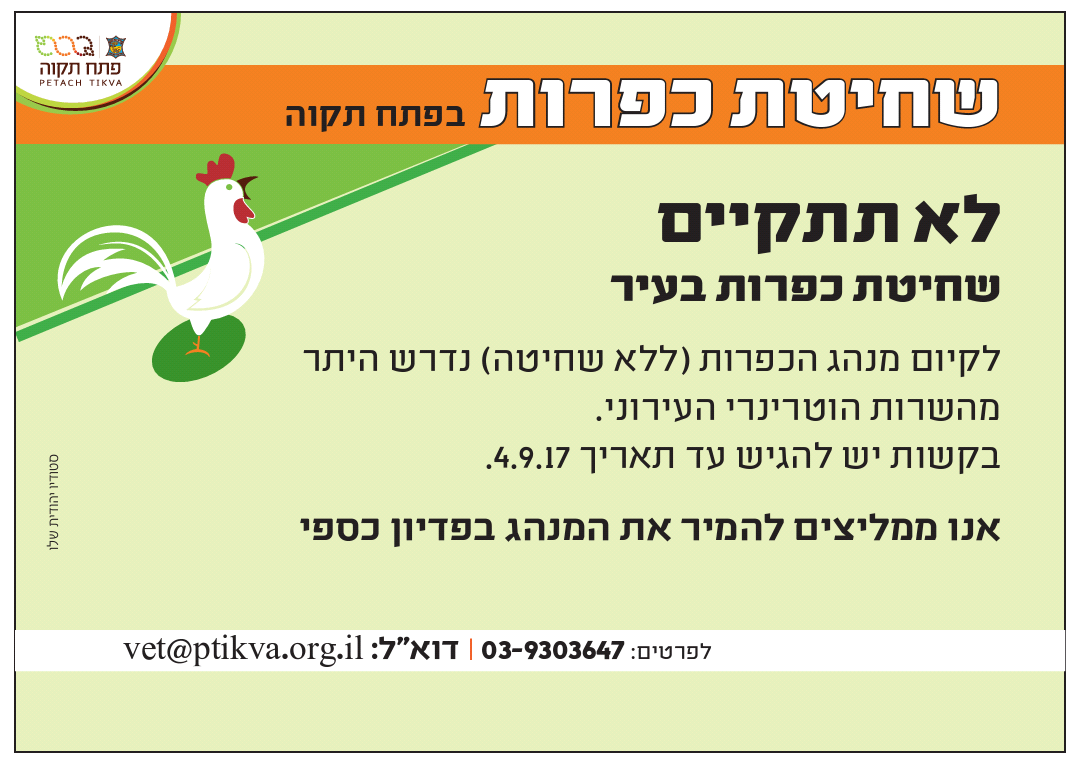 עיריית פתח תקווה אוסרת "שחיטת כפרות"