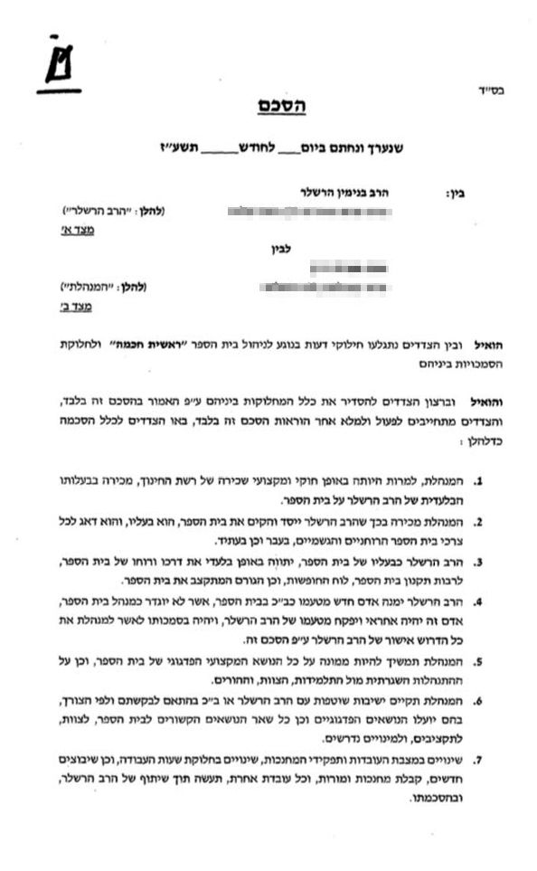 ההסכם עליו לא חתמה המנהלת בגיבוי רשת החינוך