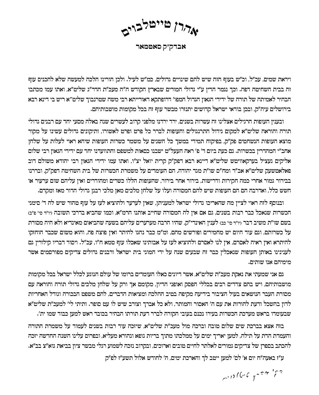 האדמו"ר מסאטמר לגרמי"ל לנדא: "ה'בראקל' - אסור; לא נשחוט אותו"