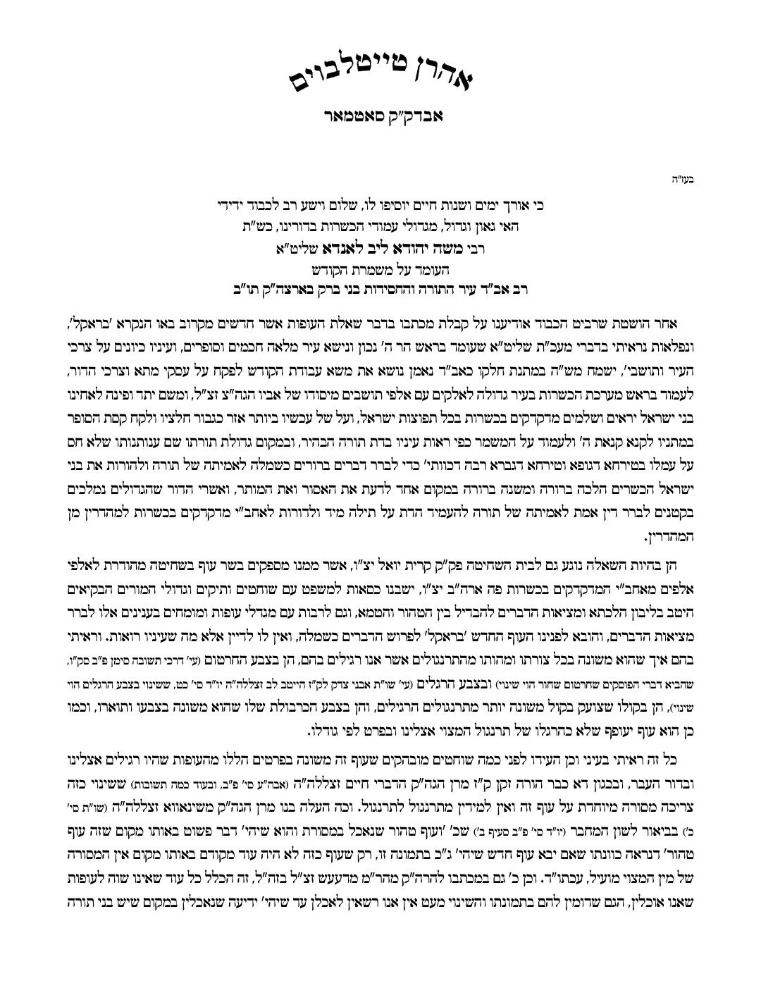 האדמו"ר מסאטמר לגרמי"ל לנדא: "ה'בראקל' - אסור; לא נשחוט אותו"