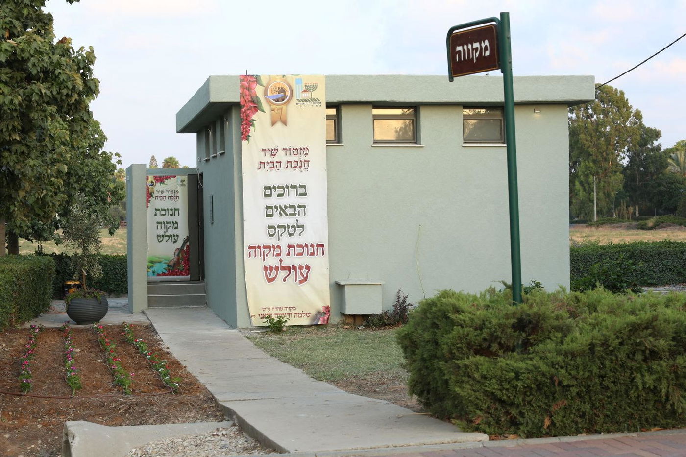 המקווה החדש בזכות ארגון טהרת הבית.