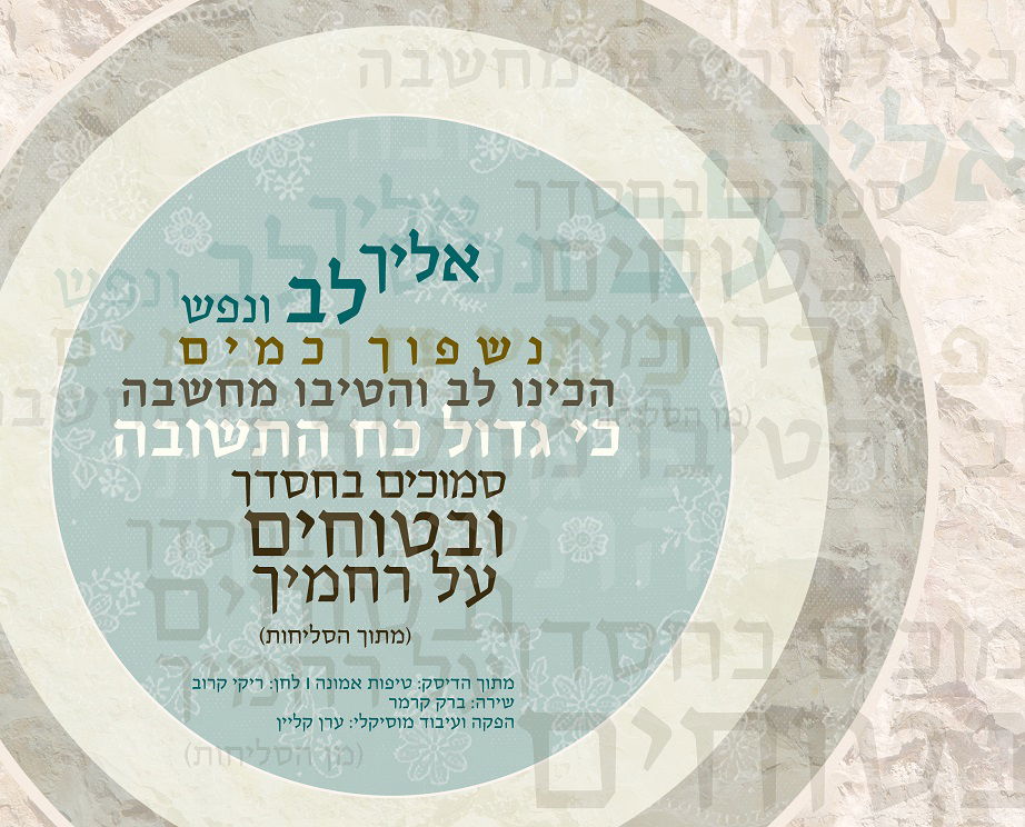 ברק קרמר בסינגל חדש - "אליך לב ונפש"