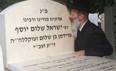 האדמו"ר מגילה בציון אביו