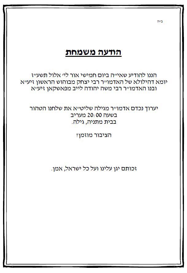 התרגשות בחסידות: האדמו"ר מגילה יערוך טיש יארצייט