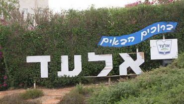 העיר אלעד