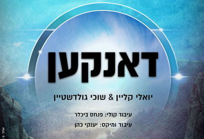 המלחין האנונימי נחשף: האזינו ל"דאנקען" של יואלי קליין ושוכי גולדשטיין