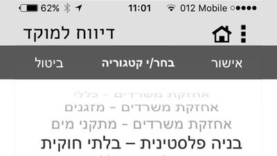 אפליקציה חדשה לדיווח על בנייה פלסטינית