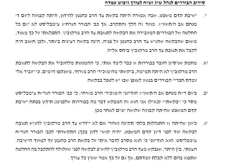 הדיינים מאשימים: הפרוטוקולים של פרשת פוניבז' נחשפים