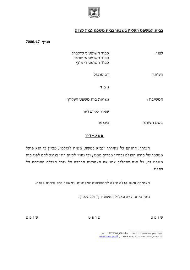 העתירה שהגיש סובול