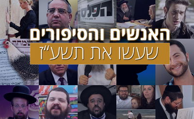 אתם קובעים: מי האנשים והאירועים שעשו לכם את תשע"ז