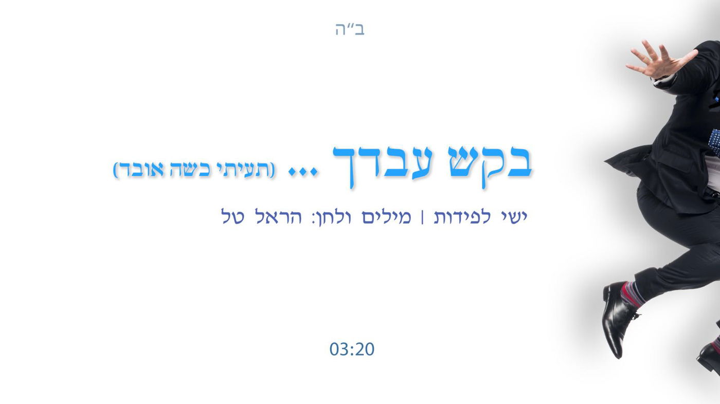 "בקש עבדך" - ישי לפידות בסינגל חדש • האזינו